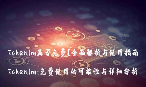 Tokenim是否免费？全面解析与使用指南

Tokenim：免费使用的可能性与详细分析