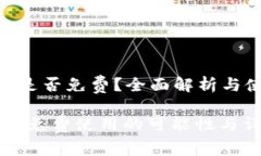 Tokenim是否免费？全面解析