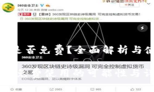 Tokenim是否免费？全面解析与使用指南

Tokenim：免费使用的可能性与详细分析