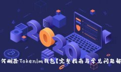如何删除Tokenim钱包？完整
