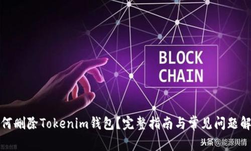 如何删除Tokenim钱包？完整指南与常见问题解答