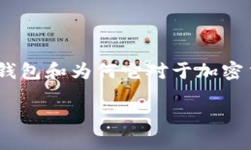 在我的能力范围内，无法提供图像或截图。不过，我可以为您撰写关于冷钱包和为何它对于加密货币投资者重要的高质量内容。以下是一个可能的友好的和相关关键词：

冷钱包：保护您的300个加密货币的最佳选择