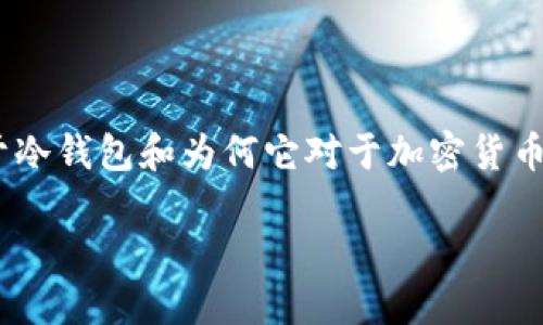 在我的能力范围内，无法提供图像或截图。不过，我可以为您撰写关于冷钱包和为何它对于加密货币投资者重要的高质量内容。以下是一个可能的友好的和相关关键词：

冷钱包：保护您的300个加密货币的最佳选择