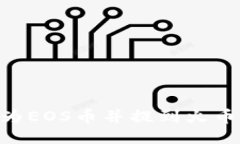 如何将Tokenim转为EOS币并提