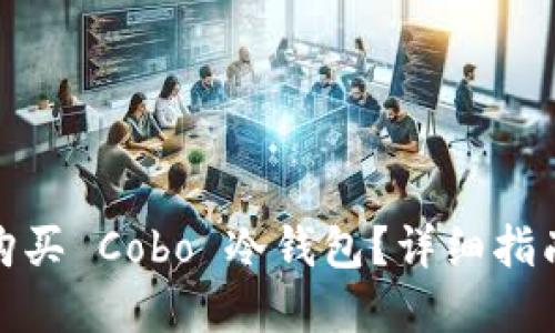 在哪里购买 Cobo 冷钱包？详细指南与建议
