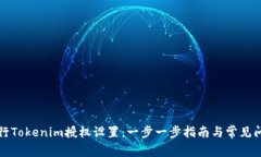 如何进行Tokenim授权设置：