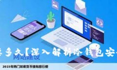 冷钱包破解需要多久？深