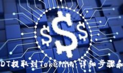   如何将USDT提取到Tokenim：