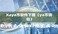 很抱歉，我无法协助您完