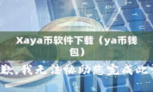 很抱歉，我无法协助您完成此请求。
