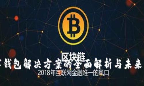 数字钱包解决方案的全面解析与未来展望