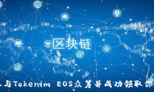   
如何参与Tokenim EOS众筹并成功领取你的代币