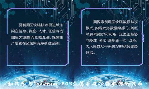   
如何参与Tokenim EOS众筹并成功领取你的代币