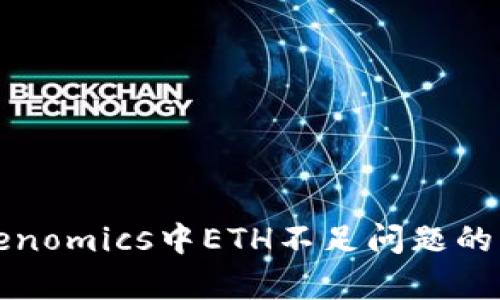 解决Tokenomics中ETH不足问题的有效策略
