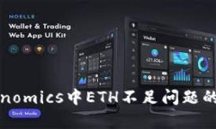 解决Tokenomics中ETH不足问题