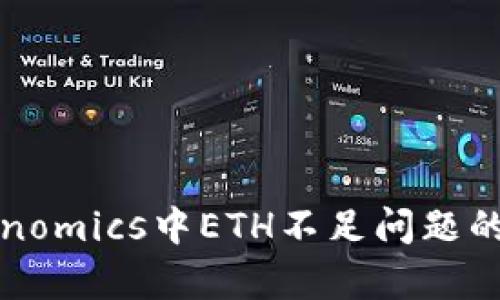 解决Tokenomics中ETH不足问题的有效策略