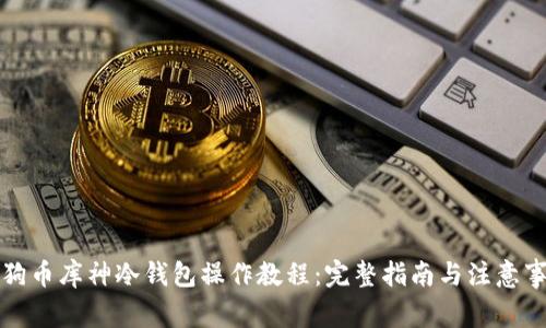 狗狗币库神冷钱包操作教程：完整指南与注意事项
