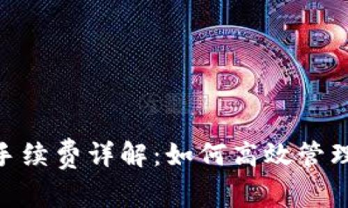 Tokenim钱包手续费详解：如何高效管理你的数字资产