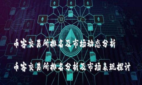 币客交易所排名及市场动态分析

币客交易所排名分析及市场表现探讨