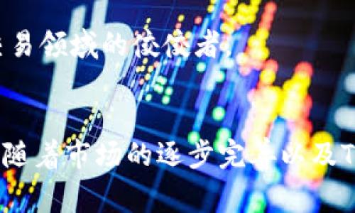 Tokenim：无以太坊的数字资产交易平台全面解析
keywordsTokenim, 无以太坊, 数字资产, 交易平台/keywords

引言
在当今不断发展的区块链和加密货币领域，Tokenim作为一个无以太坊的数字资产交易平台，将其独特的特点与优势展现得淋漓尽致。尽管以太坊是最受欢迎的智能合约平台之一，但Tokenim的诞生和运营展示了无需以太坊也可以进行高效的数字资产交易。本文将系统地探讨Tokenim的特点、优势、如何使用以及它在数字资产市场中的潜在影响。

Tokenim的基本概念与运作模式
Tokenim是一个去中心化的交易平台，它允许用户在没有以太坊支持的情况下进行数字资产的交换。通过简化的链上交易机制，Tokenim能够有效地减少交易成本与时间，同时提供高效安全的用户体验。

Tokenim的核心部分是其自有的区块链，用户不仅可以创建自己的代币，还可以直接在平台上进行交易。这种模式为开发者提供了丰富的灵活性和可能性，可以根据市场需求随时调整和资产。

Tokenim的优势分析
与传统的基于以太坊的交易所相比，Tokenim在多个方面具备明显优势：

ul
    listrong降低交易费用：/strong通过其独特的机制，Tokenim降低了用户在交易过程中的费用，使得更多的用户能够参与到数字资产的交易中来。/li
    listrong高效的交易速度：/strongTokenim的平台使用最新的分布式技术，保证了快速的交易确认时间，极大地提高了用户的交易体验。/li
    listrong不依赖以太坊的生态系统：/strong用户不用担心以太坊的网络拥堵或是Gas费用的波动，这是Tokenim的一个独特卖点。/li
    listrong安全性：/strongTokenim采用了先进的安全协议，确保用户资产的安全，降低了黑客攻击和资产被盗的风险。/li
/ul

如何在Tokenim上交易数字资产
进入Tokenim后，用户需要进行注册和账户的创建。用户可以通过官方网站快速完成这一过程，并获得一个数字钱包，用于存储和管理自己的资产。

在注册成功后，用户可以通过平台进行代币的发售和交易。具体流程如下：

ol
    listrong选择代币：/strong在交易页，用户可以选择想要交易的代币，并查看其市场信息。/li
    listrong下单交易：/strong用户可以设置买入或卖出的价格，并提交订单，平台会根据市场状况进行撮合。/li
    listrong确认交易：/strong订单撮合后，用户需要确认交易，并填写相关信息进行签名。/li
    listrong交易完成：/strong一旦交易确认，资产会在用户的数字钱包中进行更新，交易历史也会自动记录。/li
/ol

Tokenim的市场影响
Tokenim无疑是对当前数字资产市场的一种补充和推动。无以太坊的交易平台可以吸引大量以太坊用户之外的用户群体，从而推动整个数字资产市场的多样性与创新。

此外，Tokenim的成功也说明了一个市场需求，即开发者需要更多的平台选择，而非完全依赖于以太坊。这样的多样化将有助于整个市场的健康发展，并激发更多的竞争与合作，从而创造更好的用户体验。

常见问题分析

问一：Tokenim的交易费用如何？
Tokenim以其低交易费用而受到关注。这使得许多用户选择在该平台上交易而非在高收费的传统平台上进行交易。用户仅需支付基础的交易手续费，通常比以太坊平台的Gas费用低得多。这显著降低了交易成本，使得频繁交易的用户经济上更加划算。

此外，Tokenim还有一些促销活动和奖励机制，可以进一步降低用户的交易成本。例如，在新用户注册时，Tokenim可能提供一定数量的免费交易额度，或者在特定时段内对交易费用进行折扣。在鼓励用户参与的同时，还增强了平台的活跃度。

问二：如何确保在Tokenim上的交易安全性？
Tokenim在安全性上采取了一系列措施以保护用户资产。首先，它采用了多层加密协议，其中无论是用户的私钥还是相关的交易信息都在加密状态下操作，大幅度提升了防黑客攻击的可能性。

此外，Tokenim的平台代码经过严格的安全审计，以确保没有漏洞与安全隐患。此外，Tokenim还具备较强的反欺诈系统，能够实时监控交易活动，确保用户的交易不会受到欺诈或恶意行为的影响。

为了增强用户信任，Tokenim还提供透明的审计报告，证明其透明度和公信力，从而使用户可以更安心地进行交易。

问三：Tokenim与以太坊的区别和优势何在？
Tokenim与以太坊的主要区别在于其架构和运行模式。以太坊依赖于其复杂的智能合约网络，而Tokenim则是在其自主开发的区块链上运行。这种独立性使得Tokenim能够避免以太坊平台的问题，比如网络拥堵、高昂的Gas费用等。

Tokenim的优势包括速度快、费用低和操作简单。用户能够轻松地创建和交易自己的代币，而无需要为复杂的智能合约编写感到困扰。这样的平台非常适合新手用户和那些希望尽快进入市场的投资者。

通过消除以太坊所带来的种种限制，Tokenim为数字资产市场注入了新的活力，吸引了不同背景的用户，进一步推动了市场的多样性与创新。

问四：Tokenim的未来发展前景如何？
Tokenim作为一个新兴的数字资产交易平台，拥有着巨大的发展潜力。首先，随着越来越多的人意识到去中心化交易的优势，Tokenim有潜力吸引大量用户。其次，通过持续改进用户体验、添加新功能和增强安全性，Tokenim可以在竞争日益激烈的市场中站稳脚跟。

此外，Tokenim还可以与其他区块链项目进行合作，以拓展业务范围。例如，可以考虑与NFT市场的对接，推出更丰富的交易产品。这将吸引更多的开发者涌入Tokenim平台，推动平台的生态建设。

总的来说，Tokenim在数字资产交易领域的探索与实践可能会影响到整个行业的走向。未来，随着技术的发展和用户需求的变化，Tokenim有机会成为数字资产交易领域的佼佼者。

结论
Tokenim无疑是一个值得关注的数字资产交易平台。其革命性的设计与高效的运作模式展示了无以太坊的可能性，以低费用快速交易为用户提供了良好的体验。随着市场的逐步完善以及Tokenim的不断创新，其在数字资产领域的重要性将日益显现。