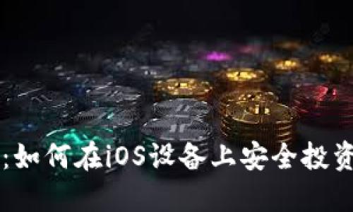 比特币苹果版：如何在iOS设备上安全投资与交易比特币