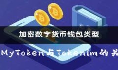 ### MyToken与Tokenim的关系解