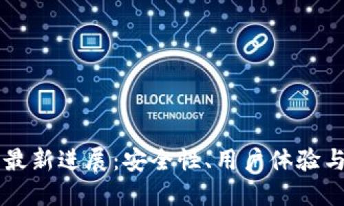 Bitfoliex钱包最新进展：安全性、用户体验与未来发展趋势
