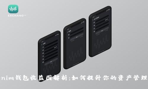 Tokenim钱包收益图解析：如何提升你的资产管理策略