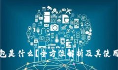 冷钱包是什么？全方位解