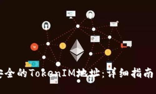 如何生成安全的TokenIM地址：详细指南与最佳实践