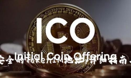 如何生成安全的TokenIM地址：详细指南与最佳实践