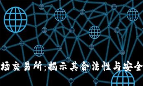 波场交易所：揭示其合法性与安全性