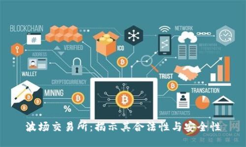 波场交易所：揭示其合法性与安全性