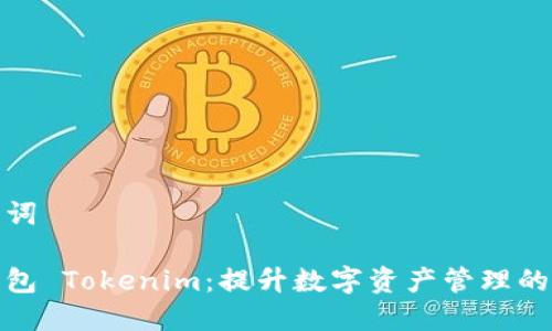 和关键词

资产钱包 Tokenim：提升数字资产管理的新选择