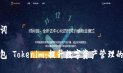 和关键词资产钱包 Tokeni