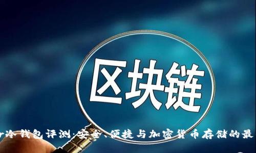 terzor冷钱包评测：安全、便捷与加密货币存储的最佳选择