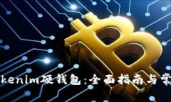 如何设置Tokenim硬钱包：全