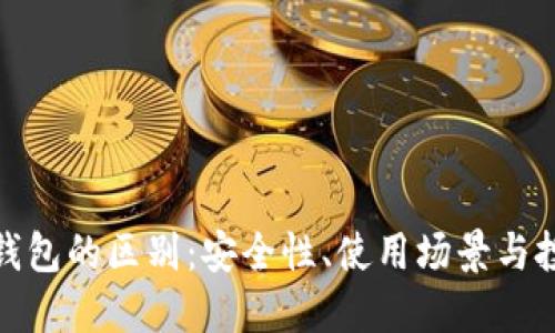 冷钱包与热钱包的区别：安全性、使用场景与投资者的选择