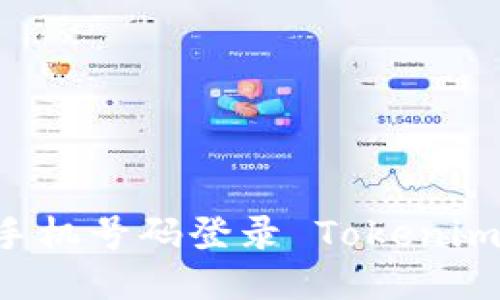 如何通过手机号码登录 Tokenim：详细指南