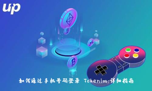 如何通过手机号码登录 Tokenim：详细指南
