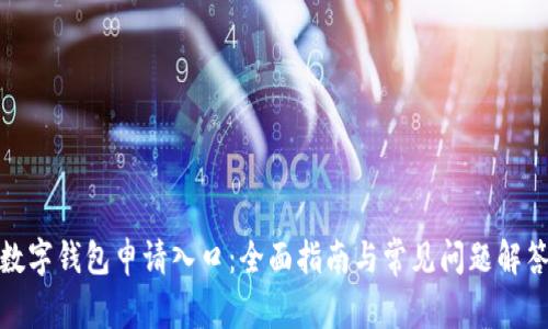 数字钱包申请入口：全面指南与常见问题解答