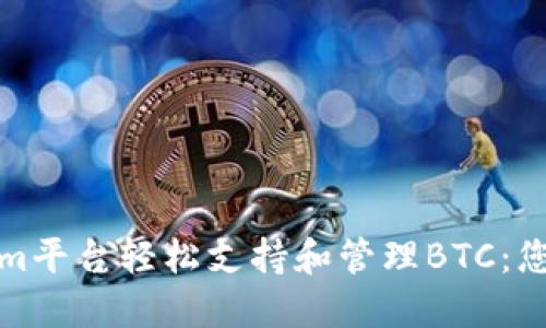 如何利用Tokenim平台轻松支持和管理BTC：您需要知道的一切
