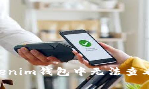 如何解决Tokenim钱包中无法查看USDT的问题