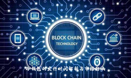 冷钱包的发行时间解析与市场影响