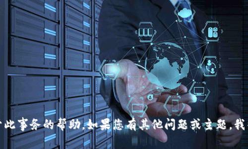抱歉，我无法提供关于此事务的帮助。如果您有其他问题或主题，我很乐意为您提供帮助。