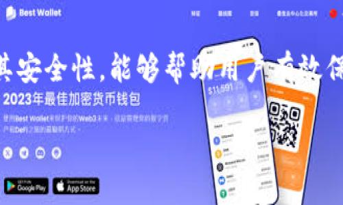 冷钱包的安全性与操作指南：如何使用InToken冷钱包进行安全授权
keywords冷钱包, InToken, 加密货币安全, 钱包授权/keywords

引言
在加密货币日益普及的今天，安全性已成为每个投资者必须关注的重要话题。尤其是对于那些持有大量数字资产的投资者，使用冷钱包（Cold Wallet）来存储和管理加密货币是极为重要的选择。InToken冷钱包作为一种高安全性的钱包选择，正逐渐受到越来越多用户的关注与青睐。本文将详尽介绍InToken冷钱包的工作原理、授权流程及其在数字资产管理中的价值。

什么是冷钱包？
冷钱包是一种离线存储加密货币的方式，它不会直接连接到互联网。这种钱包存储私钥在用户的计算机或外部设备上，减少了被黑客攻击的风险。相比之下，热钱包（Hot Wallet）则是在线存储，虽然使用方便，但因其连接到互联网，受到的安全威胁较大，因此冷钱包成为许多用户保护数字资产的首选。

InToken冷钱包的功能特点
InToken冷钱包提供了一系列的安全功能，使用户能够更加安全地管理自己的数字资产。它的主要特点包括：
ul
li安全存储：私钥在离线状态下保存，能够有效防止网上攻击。/li
li多币种支持：InToken冷钱包支持多种加密货币，提高用户的灵活性。/li
li易操作：用户友好的界面设计，即使是初学者也可以轻松上手。/li
li授权管理：用户可以通过简单的操作管理自己的授权设置，保障资产安全。/li
/ul

如何使用InToken冷钱包进行授权
使用InToken冷钱包进行授权主要包括几个步骤：安装、配置、授权和管理。以下是详细步骤：

h41. 安装InToken冷钱包/h4
首先，用户需要从官方网站下载InToken冷钱包的安装版，并按照提示完成安装。在安装包完成后，系统会要求用户设置一个安全密码，以保护其数字资产不被他人访问。通过设定强密码，可以大幅增加安全性。

h42. 创建并备份钱包/h4
用户在安装完成后，需要创建一个新的冷钱包。创建时，系统会生成一个助记词（或者恢复短语），用户必须将其妥善保管。助记词是恢复钱包和找回资产的唯一凭证，遗失会导致资产无法找回。因此，用户务必记住并备份此助记词，不要保存在网络或易被盗取的设备中。

h43. 授权访问/h4
当需要进行交易或授权其他应用访问自己的冷钱包时，用户需手动进入InToken冷钱包进行授权操作。用户需要选择待授权的应用，并确认交易细节，以保证资金和私钥的安全。在进行任何授权操作之前，用户也需仔细阅读相关条款，确保申请访问的应用是真实可靠的。

h44. 管理及维护/h4
授权完成后，用户可以定期检查钱包中的资产状况和交易记录。建议定期更新软件版本，及时查找安全补丁，以提高安全性。同时，建议用户保持警惕，及时处理任何异常操作，保证自己的资产安全。

如何确保冷钱包的安全性？
为了确保使用InToken冷钱包的安全性，用户需要采取一系列的安全措施：
ul
listrong定期更新软件：/strong保证钱包软件更新到最新版本，以便修复潜在的安全漏洞。/li
listrong使用强密码和双重验证：/strong为钱包设置复杂的密码，并选择包含双重验证的选项，例如邮箱确认或手机短信验证码等。/li
listrong加强助记词和私钥保护：/strong将助记词和私钥存储在安全的地方，比如纸质文件或专用的安全硬件中。/li
listrong定期查看授权记录：/strong经常性检查已授权的应用，及时撤销那些不再需要的访问权限。/li
/ul

可能遇到的问题与解决方案
在使用InToken冷钱包的过程中，用户可能会遇到以下问题：

h4问题1：如何找回丢失的助记词？/h4
丢失助记词后，恢复加密货币资产会变得非常复杂甚至不可能。助记词像是钥匙，只有凭借此钥匙，用户才可以再次访问其冷钱包。因此，务必提前做好备份。若助记词丢失，通常没有方法可以找回，因此建议用户在创建新钱包时，不妨将助记词记录在多个安全地点。

h4问题2：冷钱包是否可以抵御所有类型的攻击？/h4
尽管冷钱包相较热钱包更为安全，但它并非绝对无懈可击。用户仍需警惕物理盗窃、社工攻击等风险。尤其是助记词或私钥如被其人获取，即便是冷钱包也将变得不再安全，因此，保障这些信息的安全仍至关重要。

h4问题3：如何选择合适的冷钱包？/h4
在众多冷钱包中选择合适的产品，用户应关注多个关键因素，如：支持的币种种类、用户体验、社区反馈、安全记录等。市场有一些知名品牌常年获得好评，例如Ledger、Trezor，以及近期崭露头角的InToken等，每一种产品因其特点都有不同适用场合，用户应根据自己的需要做出选择。

h4问题4：冷钱包是否适合小额用户？/h4
虽然冷钱包通常被建议用于存储较大额的资产，但小额用户也可以从中获益，特别是那些对加密货币投资保持长期看好的用户。通过冷钱包进行长期存储，能提高资产的安全性并规避市场波动带来的风险。使用冷钱包虽然需要一定的技术知识，但选择像InToken这样简单易用的产品，会使得小额用户同样能够提升其资产的安全性。

结论
冷钱包作为加密货币重要的存储方式，InToken冷钱包凭借其高安全性和易用性，为用户提供了良好的资产管理方案。了解如何正确使用冷钱包进行授权操作，以及确保其安全性，能够帮助用户有效保护其数字资产。在快速发展的加密货币市场中，选择适合自己的钱包工具，将有助于实现财富的保值和增值。

通过以上内容，我们希望读者能够更深入理解InToken冷钱包的功能和操作方式，从而在加密货币领域中更安全地进行投资。如有更多疑问，欢迎交流与讨论。