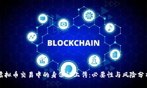 虚拟币交易中的身份证上传：必要性与风险分析