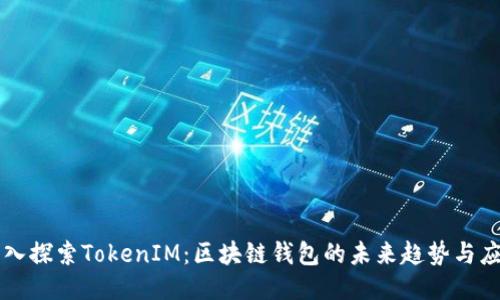 深入探索TokenIM：区块链钱包的未来趋势与应用