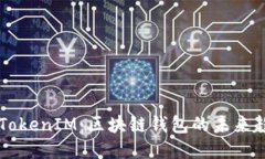 深入探索TokenIM：区块链钱