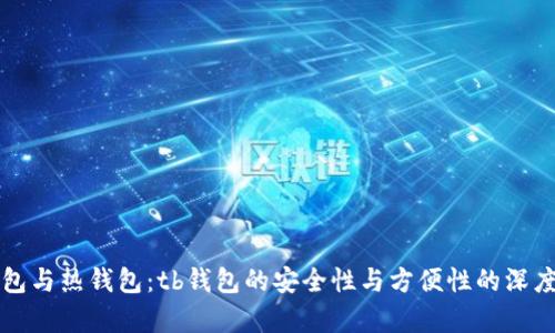 冷钱包与热钱包：tb钱包的安全性与方便性的深度解析